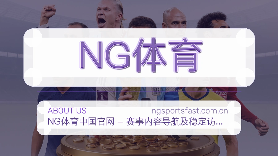 NG体育赛程与赛况介绍